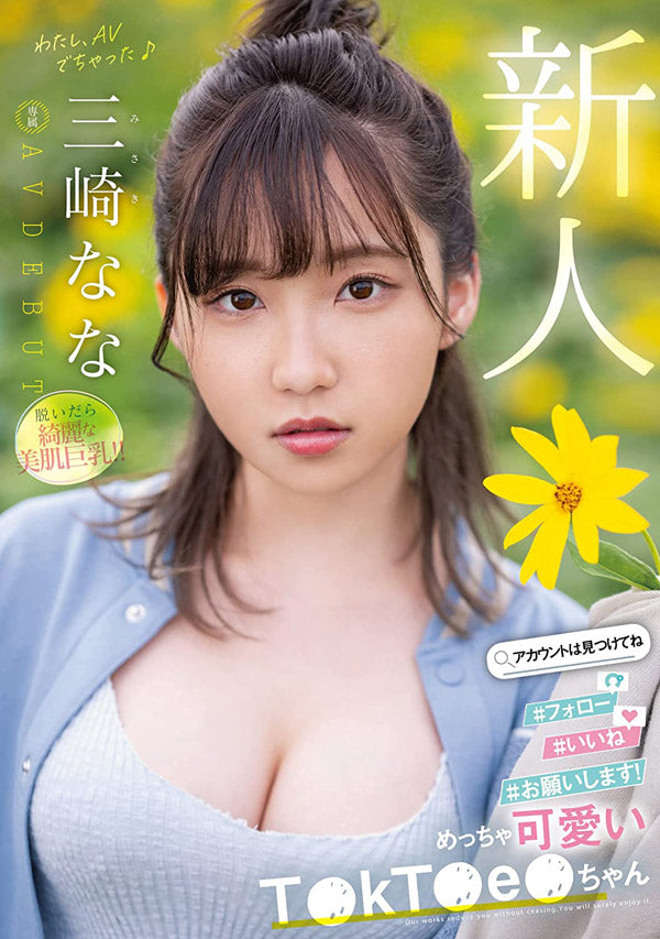 [MIDV-309] Rookie Super Cute TikToker-Chan Nana Misaki AV DEBUT (DVD)