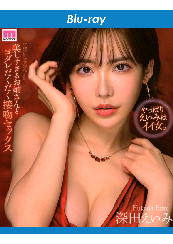 Eimi Fukada 9MIDV-169 Kissing Sex with an Older Sister Who is Too Beautiful Blu-ray front cover japanese adult video JAV
